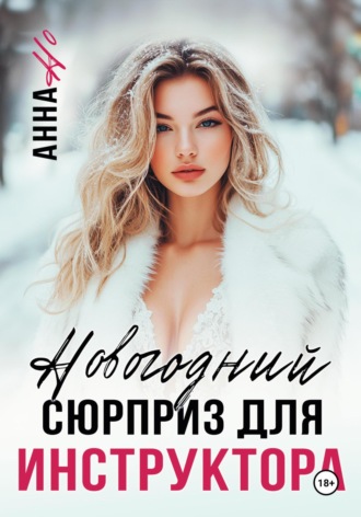 Анна Но. Новогодний сюрприз для инструктора