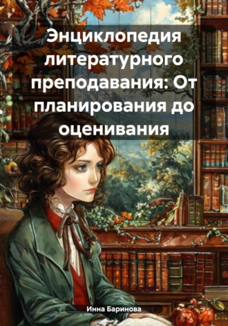 Инна Баринова. Энциклопедия литературного преподавания: От планирования до оценивания