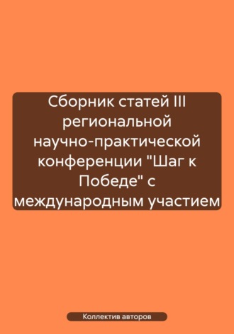 Коллектив авторов. Сборник статей III региональной научно-практической конференции «Шаг к Победе» с международным участием