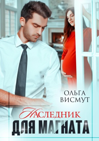 Ольга Висмут. Наследник для магната
