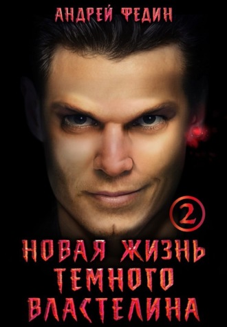 Андрей Федин. Новая жизнь тёмного властелина. Часть 2