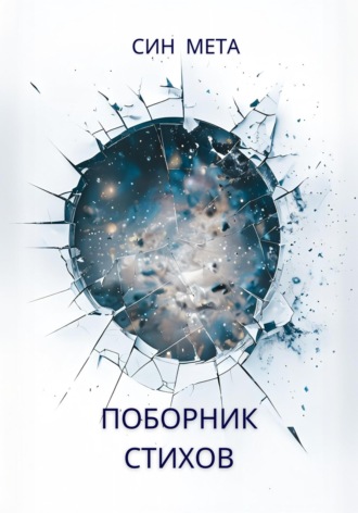 Син Мета. Поборник стихов