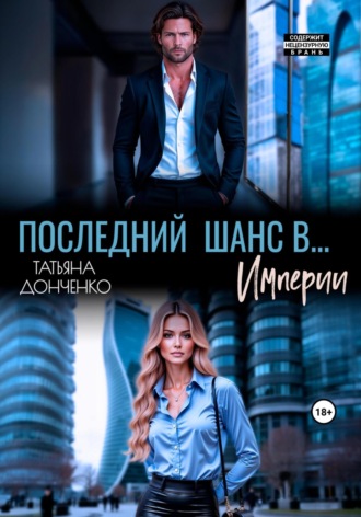 Татьяна Донченко. Последний шанс в… Империи