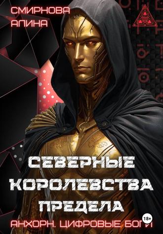 Алина Михайловна Смирнова. Анхорн. Цифровые Боги: Северные Королевства Предела