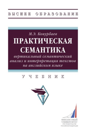 Марклен Эрикович Конурбаев. Практическая семантика: вертикальный семантический анализ и интерпретация текстов на английском языке