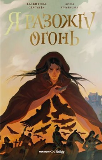 Анна Гумерова. Я разожгу огонь