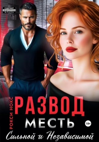 Развод. Месть сильной и независимой. 