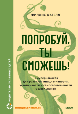 Филлис Фагелл. Попробуй, ты сможешь! 12 супернавыков для развития инициативности, устойчивости и самостоятельности у школьников