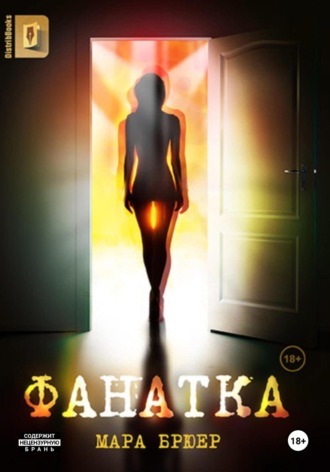 Мара Брюер. Фанатка