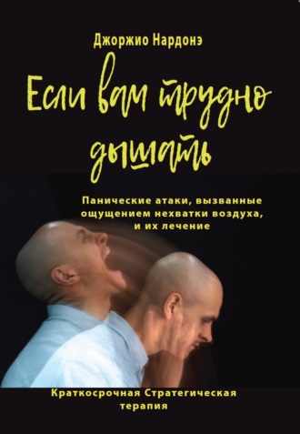 Джорджио Нардонэ. Если вам трудно дышать. Панические атаки, вызванные ощущением нехватки воздуха, и их лечение