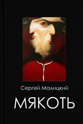 Сергей Малицкий. Мякоть