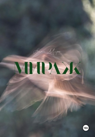 Анна Мирò. Мираж