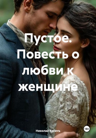 Николай Косачъ. Пустое. Повесть о любви к женщине