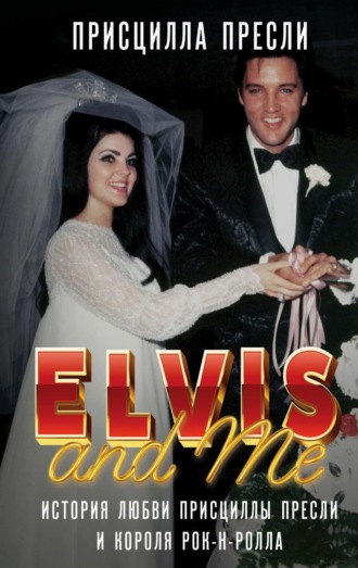 Присцилла Пресли. Элвис и я / Elvis and Me. История любви Присциллы Пресли и короля рок-н-ролла
