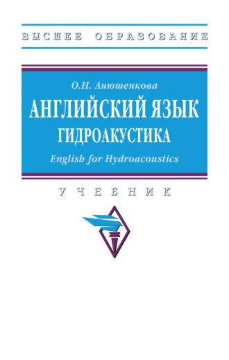 Английский язык. Гидроакустика (English for Hydroacoustics). 