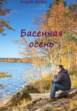 Андрей Викторович Дробот. Басенная осень