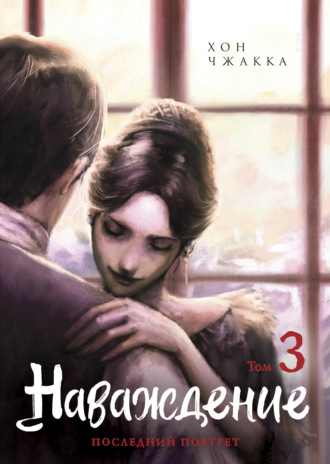 Хон Чжакка. Наваждение. Том 3