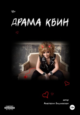 Анастасия Вишневская. Драма Квин