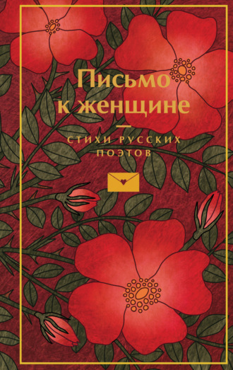 Письмо к женщине. 