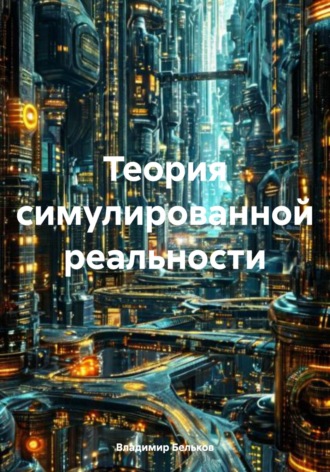 Владимир Анатольевич Бельков. Теория симулированной реальности