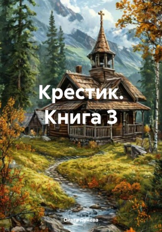 Крестик. Книга 3. 