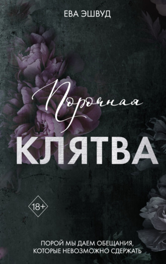 Ева Эшвуд. Порочная клятва