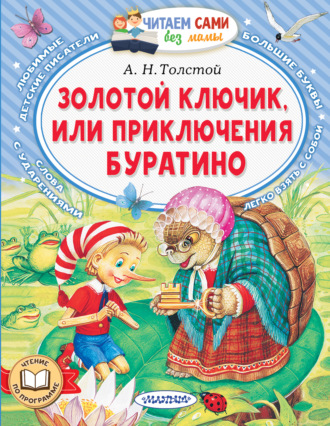 Золотой ключик, или Приключения Буратино. 