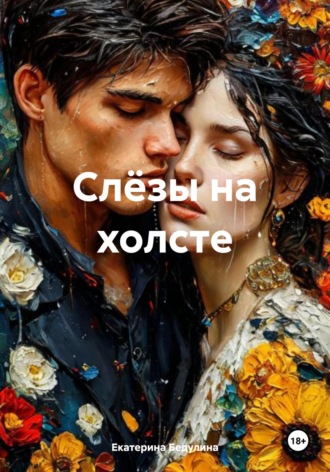 Екатерина Бедулина. Слёзы на холсте