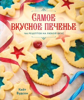 Кейт Вудсон. Самое вкусное печенье. 166 рецептов на любой вкус