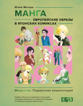 Юлия Магера. Манга. Европейские образы в японских комиксах