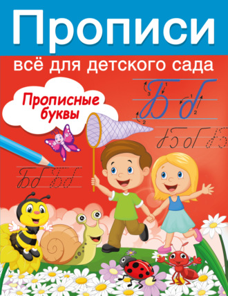 Прописные буквы. 