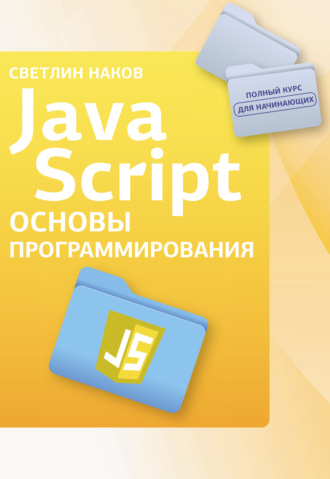 Светлин Наков. JavaScript. Основы программирования