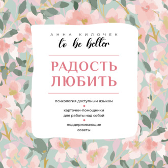 Анна Килочек. To be better. Радость любить