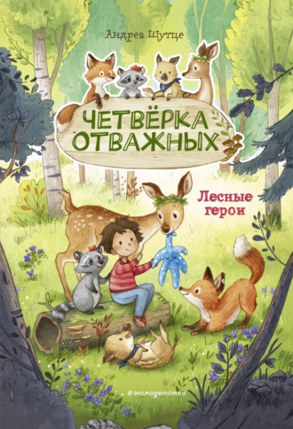Андреа Шутце. Лесные герои. Четвёрка отважных