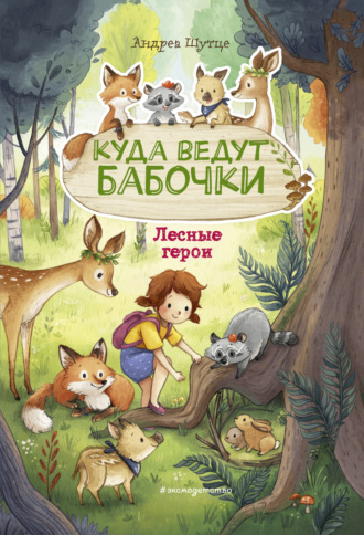 Андреа Шутце. Лесные герои. Куда ведут бабочки