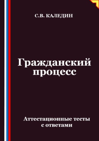 Гражданский процесс. Аттестационные тесты с ответами. 