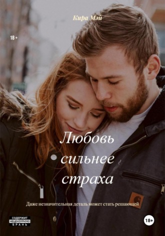 Кира Мэй. Любовь сильнее страха