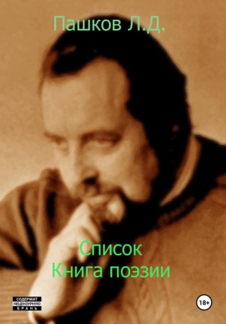 Леонид Дмитриевич Пашков. Список. Книга поэзии