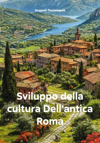 Андрей Тихомиров. Sviluppo della cultura Dell'antica Roma