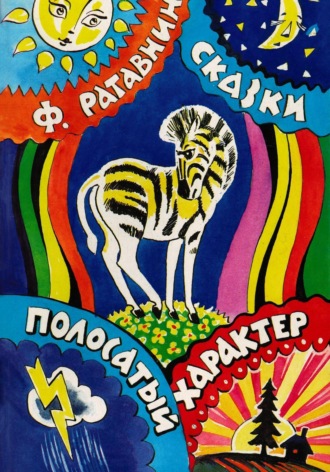 Феликс Ратавнин. Полосатый характер