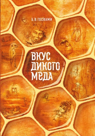 Бхакти Вигьяна Госвами. Вкус дикого мёда
