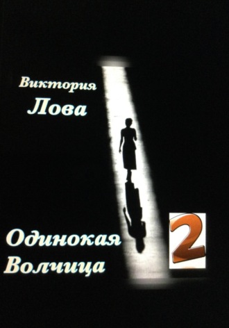 Виктория Лова. Одинокая Волчица 2