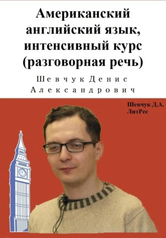 Денис Александрович Шевчук. Американский английский язык, интенсивный курс (разговорная речь)