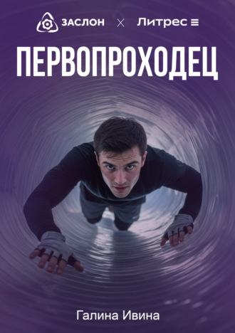 Галина Ивина. Первопроходец