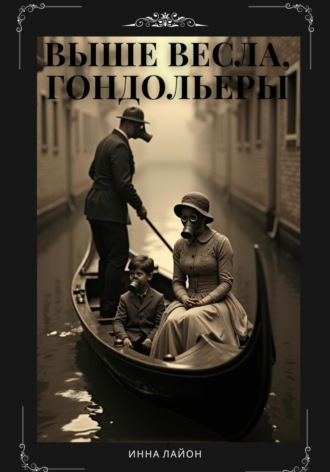Инна Лайон. Выше весла, гондольеры