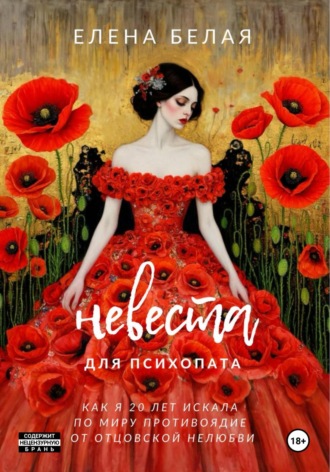 Елена Белая. Невеста для психопата