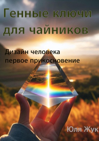 Генные ключи для чайников. Дизайн человека/ первое прикосновение. Юля Жук