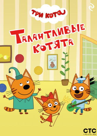 Три кота. Талантливые котята. 