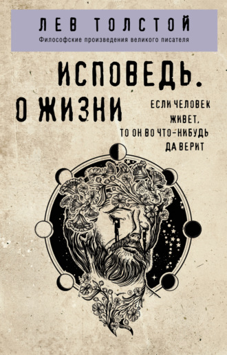 Лев Толстой. Исповедь. О жизни