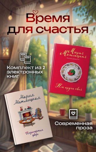 Время для счастья. Комплект из 2 книг. 